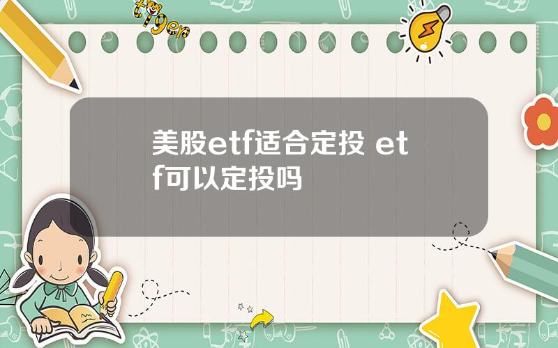 美股etf适合定投 etf可以定投吗